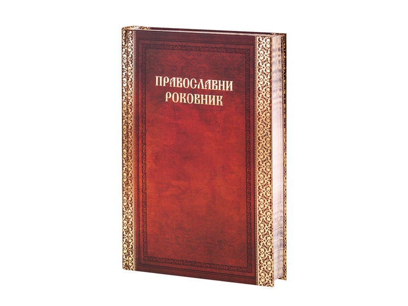 Pravoslavni rokovnik formata B5
